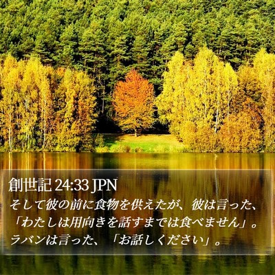 創世記 24:33 JPN Bible Verse Image