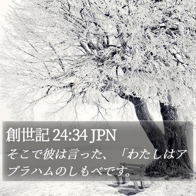 創世記 24:34 JPN Bible Verse Image