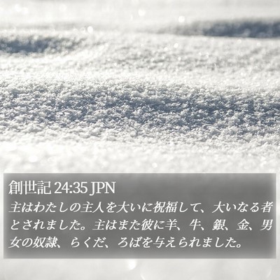 創世記 24:35 JPN Bible Verse Image