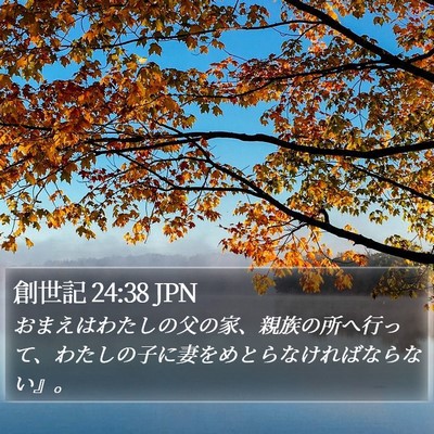 創世記 24:38 JPN Bible Verse Image