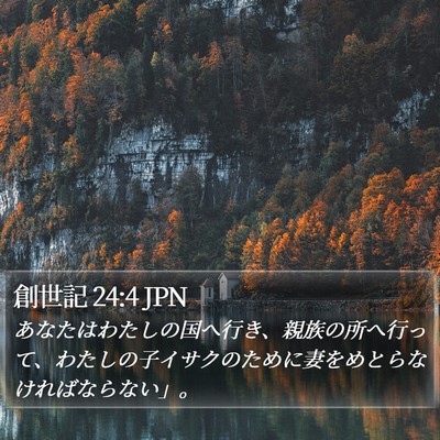 創世記 24:4 JPN Bible Verse Image