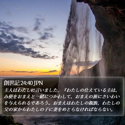 創世記 24:40 JPN Bible Verse Image