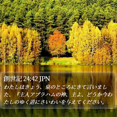 創世記 24:42 JPN Bible Verse Image