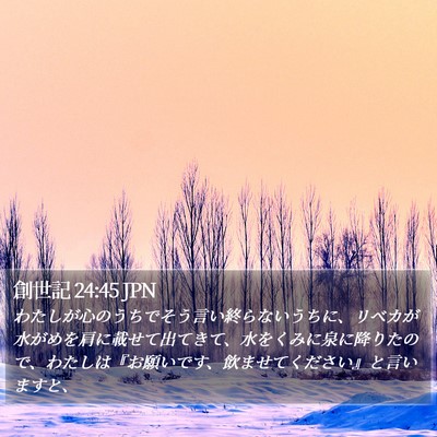 創世記 24:45 JPN Bible Verse Image