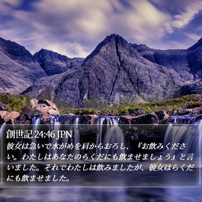 創世記 24:46 JPN Bible Verse Image