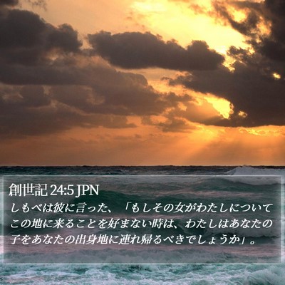 創世記 24:5 JPN Bible Verse Image