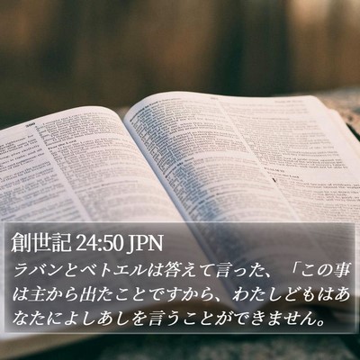 創世記 24:50 JPN Bible Verse Image