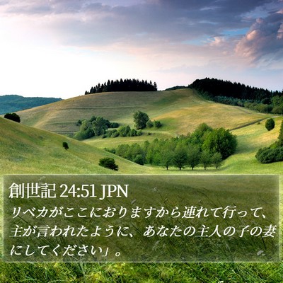 創世記 24:51 JPN Bible Verse Image