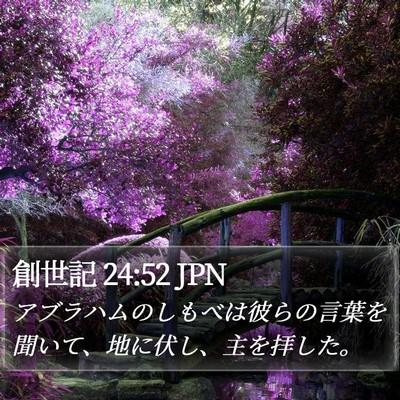 創世記 24:52 JPN Bible Verse Image