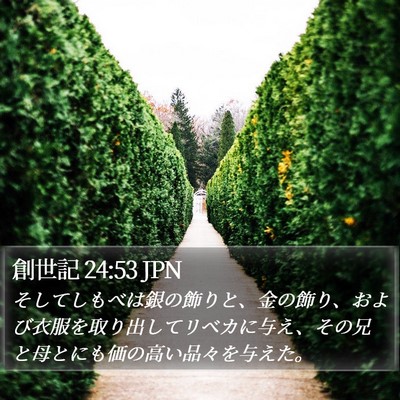 創世記 24:53 JPN Bible Verse Image