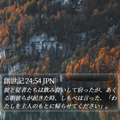 創世記 24:54 JPN Bible Verse Image