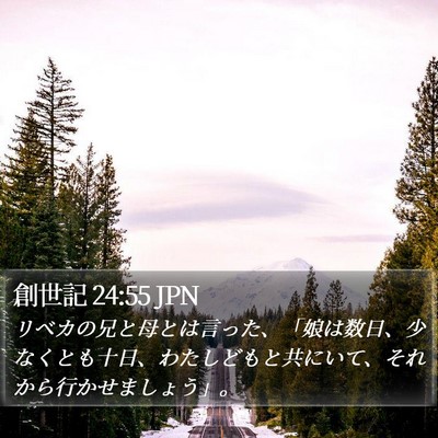 創世記 24:55 JPN Bible Verse Image