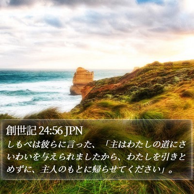 創世記 24:56 JPN Bible Verse Image