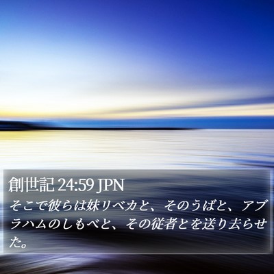 創世記 24:59 JPN Bible Verse Image