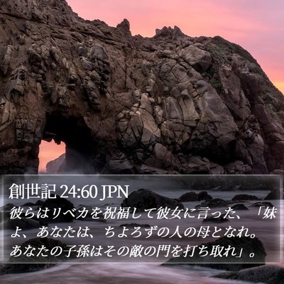 創世記 24:60 JPN Bible Verse Image