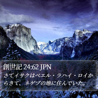 創世記 24:62 JPN Bible Verse Image