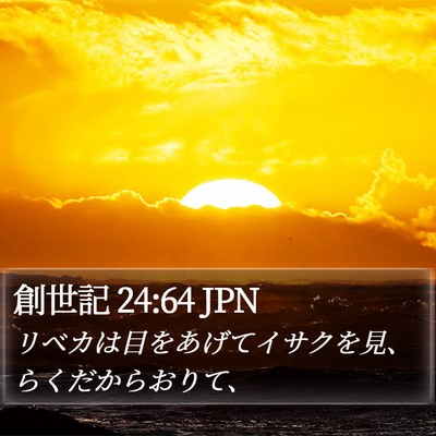 創世記 24:64 JPN Bible Verse Image