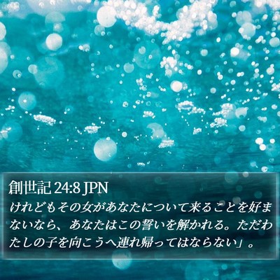創世記 24:8 JPN Bible Verse Image