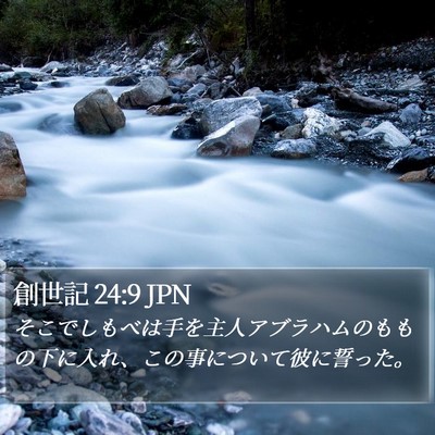 創世記 24:9 JPN Bible Verse Image