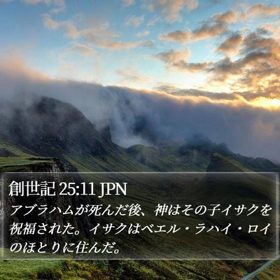 創世記 25:11 JPN Bible Verse Image