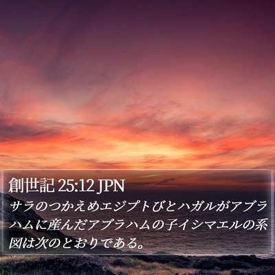 創世記 25:12 JPN Bible Verse Image
