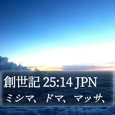 創世記 25:14 JPN Bible Verse Image