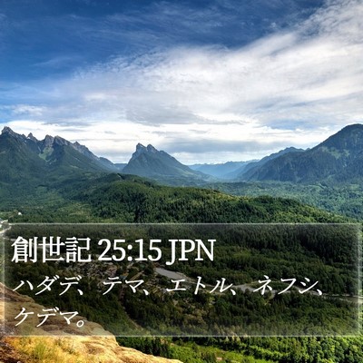 創世記 25:15 JPN Bible Verse Image