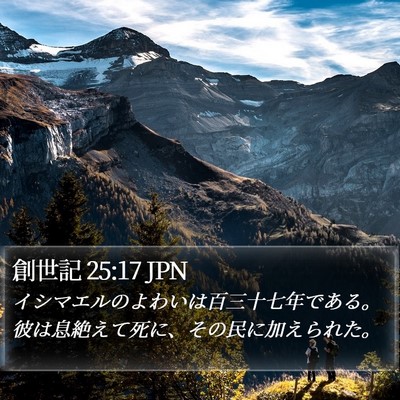 創世記 25:17 JPN Bible Verse Image