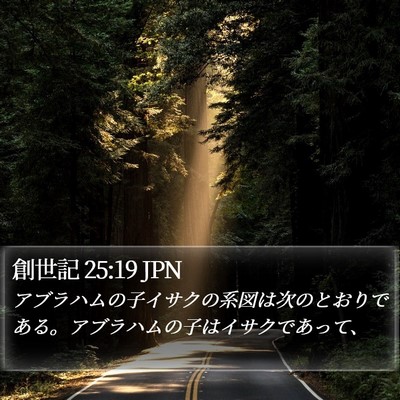 創世記 25:19 JPN Bible Verse Image