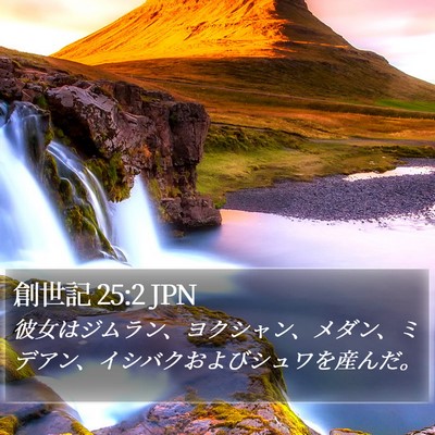 創世記 25:2 JPN Bible Verse Image