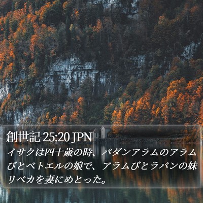 創世記 25:20 JPN Bible Verse Image