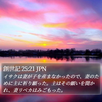 創世記 25:21 JPN Bible Verse Image