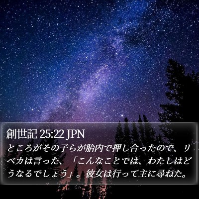 創世記 25:22 JPN Bible Verse Image