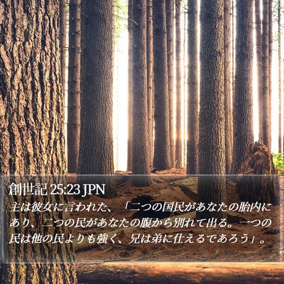 創世記 25:23 JPN Bible Verse Image