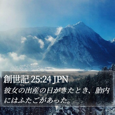 創世記 25:24 JPN Bible Verse Image