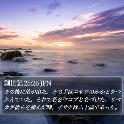 創世記 25:26 JPN Bible Verse Image