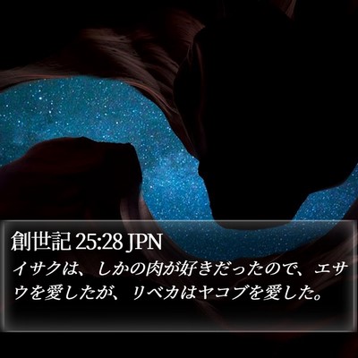 創世記 25:28 JPN Bible Verse Image