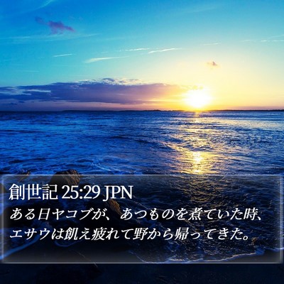 創世記 25:29 JPN Bible Verse Image