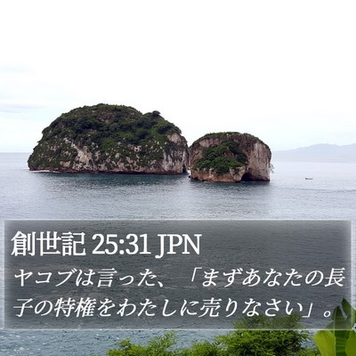 創世記 25:31 JPN Bible Verse Image