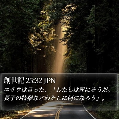 創世記 25:32 JPN Bible Verse Image