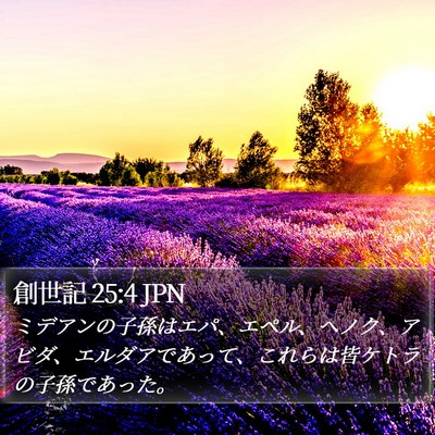 創世記 25:4 JPN Bible Verse Image