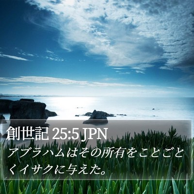 創世記 25:5 JPN Bible Verse Image