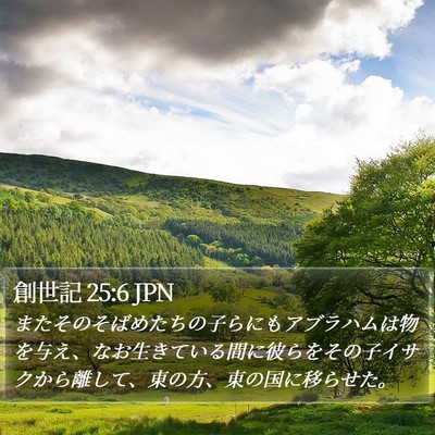 創世記 25:6 JPN Bible Verse Image