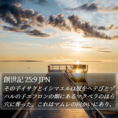 創世記 25:9 JPN Bible Verse Image