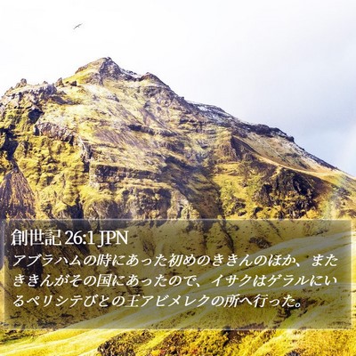 創世記 26:1 JPN Bible Verse Image