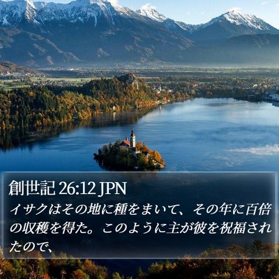 創世記 26:12 JPN Bible Verse Image