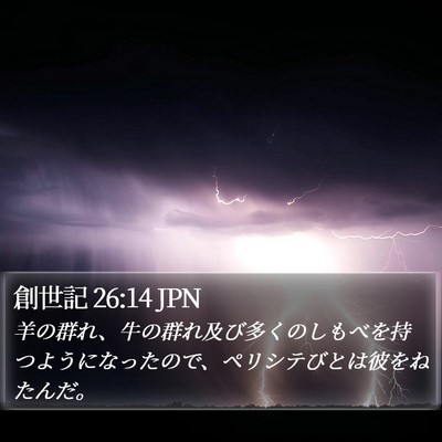 創世記 26:14 JPN Bible Verse Image