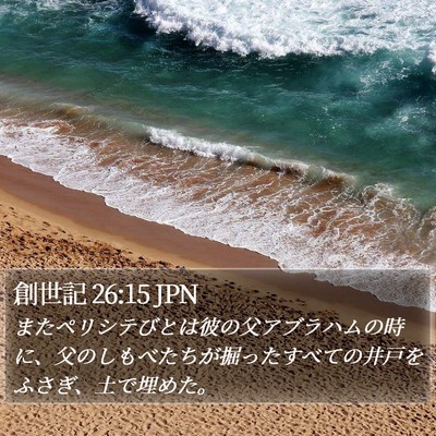 創世記 26:15 JPN Bible Verse Image