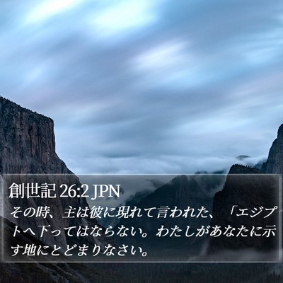 創世記 26:2 JPN Bible Verse Image