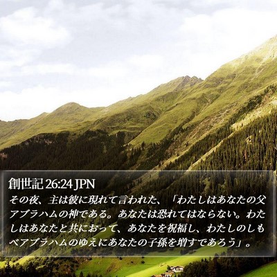 創世記 26:24 JPN Bible Verse Image